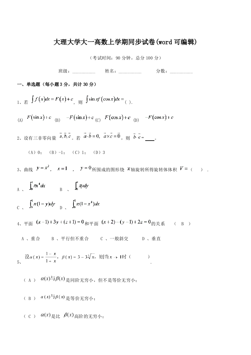 2022-2022年大理大学大一高数上学期同步试卷(word可编辑)