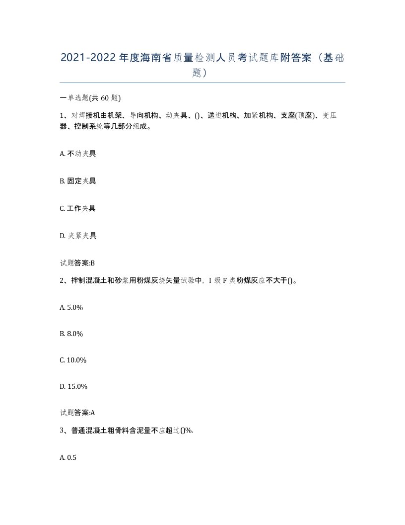 20212022年度海南省质量检测人员考试题库附答案基础题