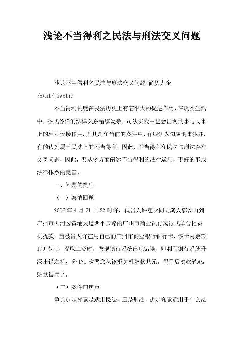 浅论不当得利之民法与刑法交叉问题