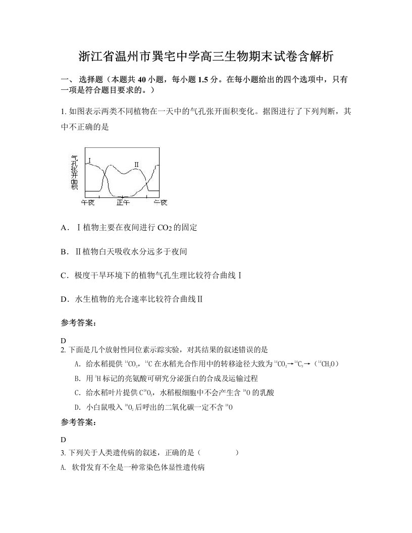 浙江省温州市巽宅中学高三生物期末试卷含解析