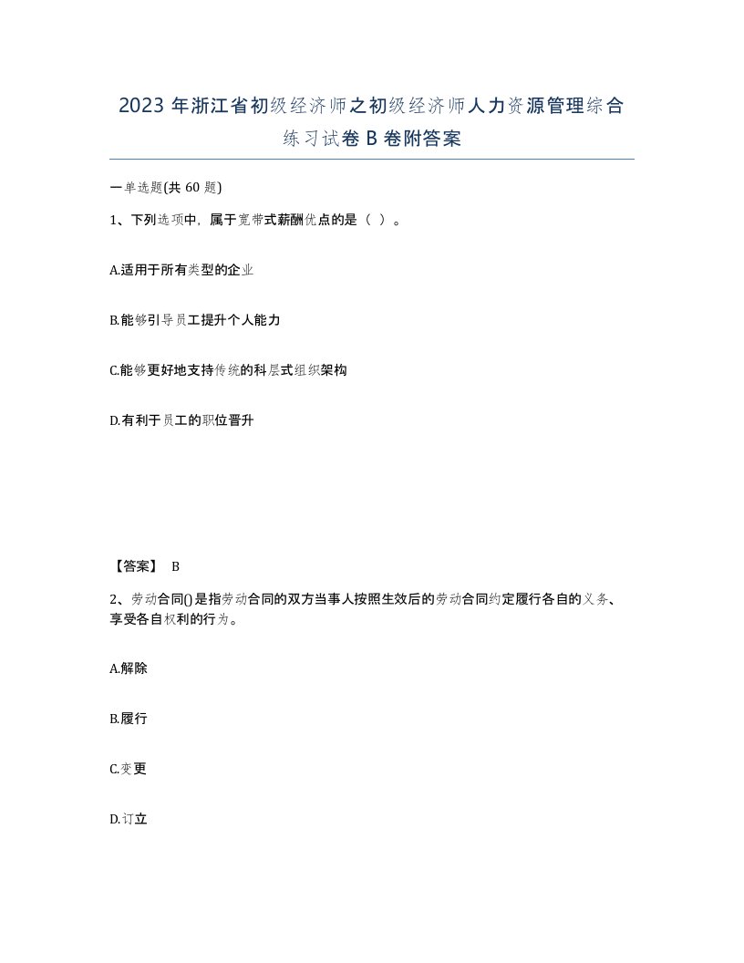 2023年浙江省初级经济师之初级经济师人力资源管理综合练习试卷B卷附答案