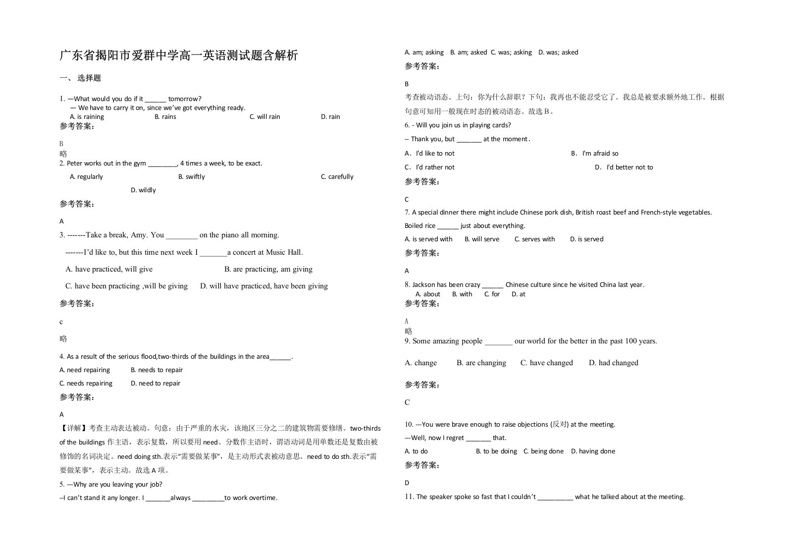 广东省揭阳市爱群中学高一英语测试题含解析