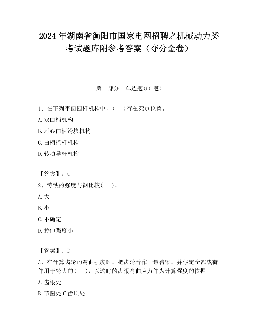 2024年湖南省衡阳市国家电网招聘之机械动力类考试题库附参考答案（夺分金卷）