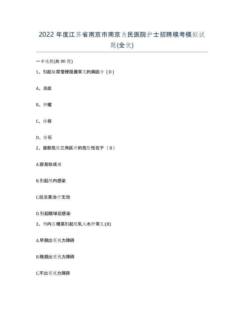 2022年度江苏省南京市南京为民医院护士招聘模考模拟试题全优