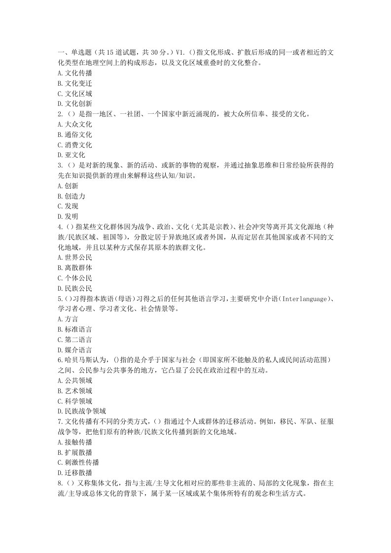 福师春秋学期比较文化学在线作业二