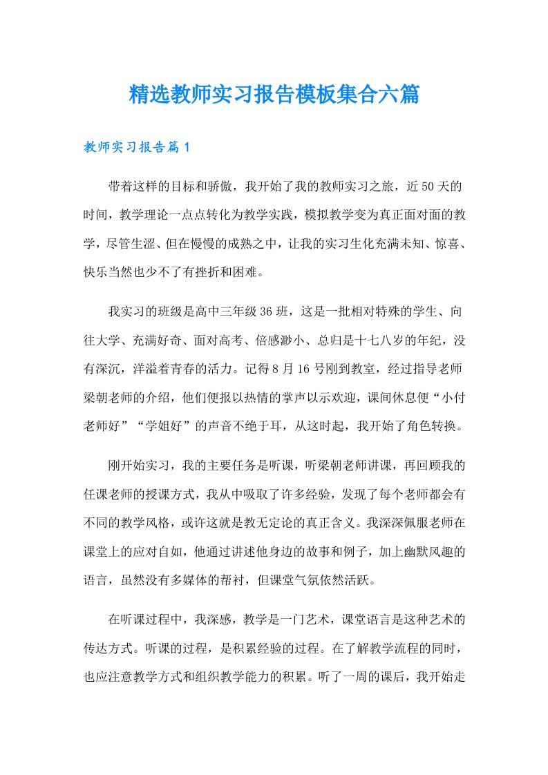 精选教师实习报告模板集合六篇