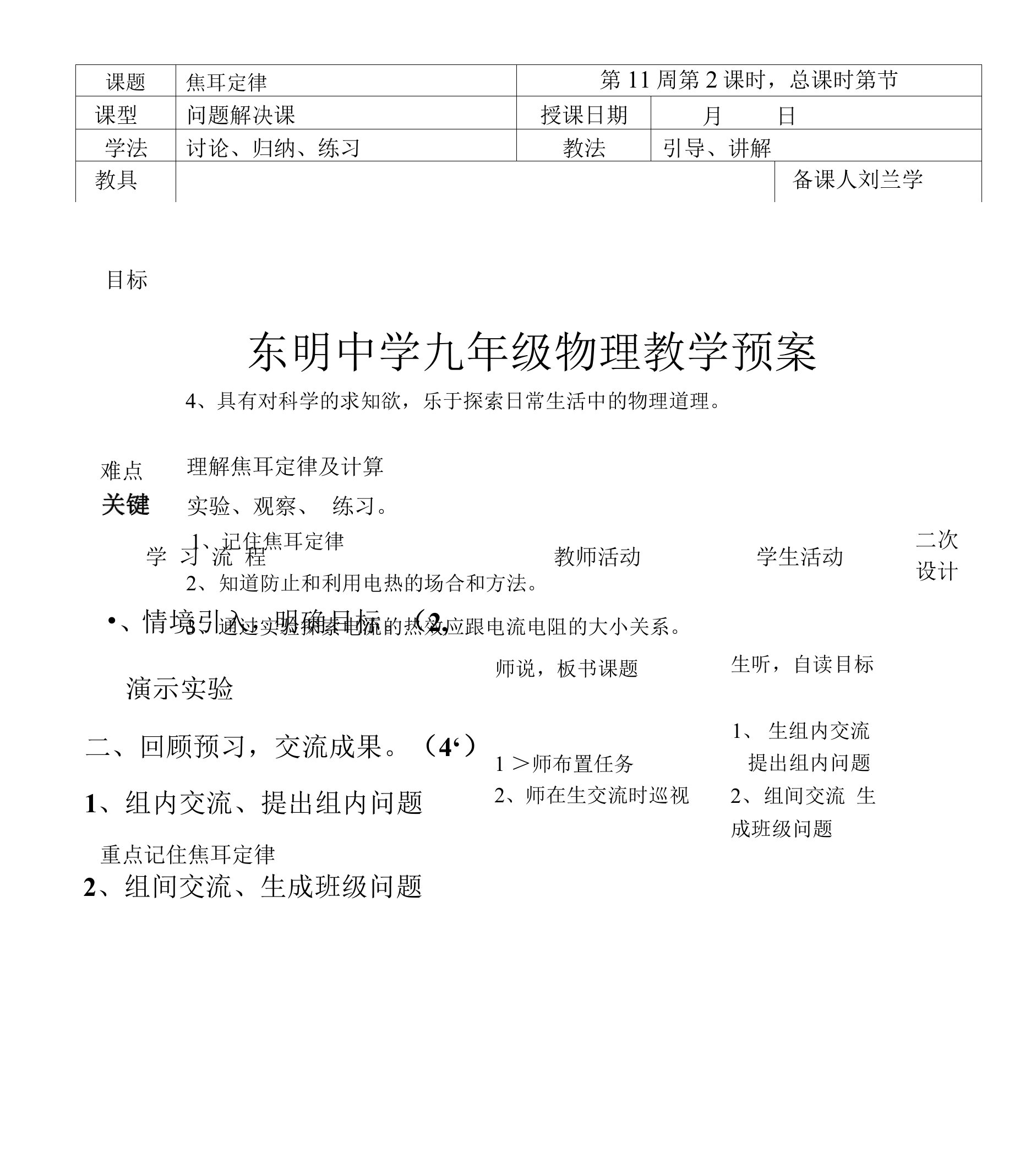 焦耳定律导学预案