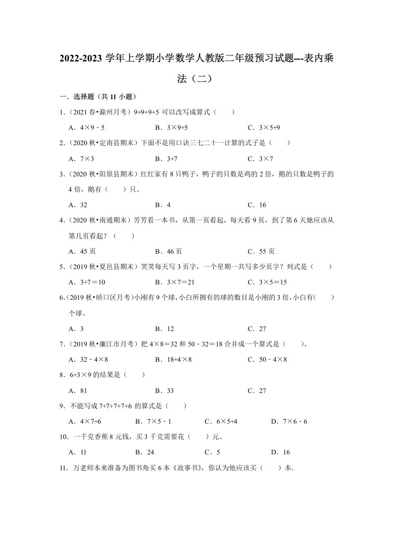 2022-2023学年上学期小学数学人教版二年级上册