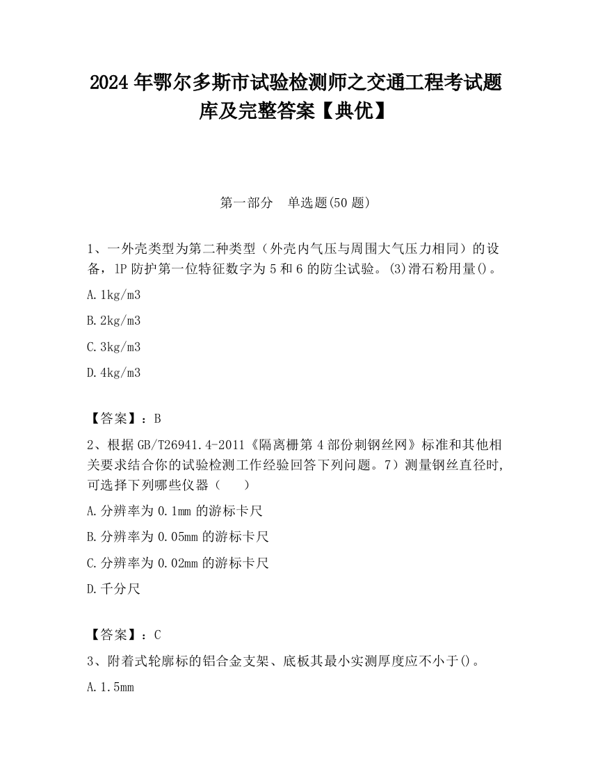 2024年鄂尔多斯市试验检测师之交通工程考试题库及完整答案【典优】