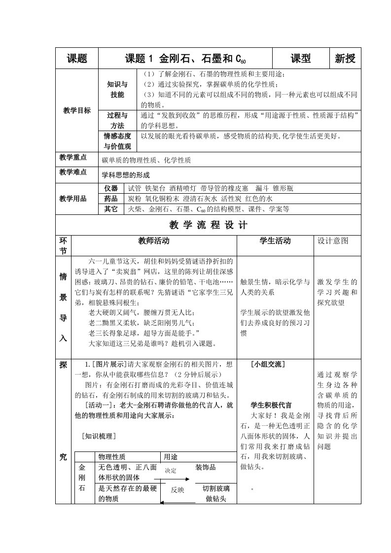 化学《金刚石石墨和C60》教学设计