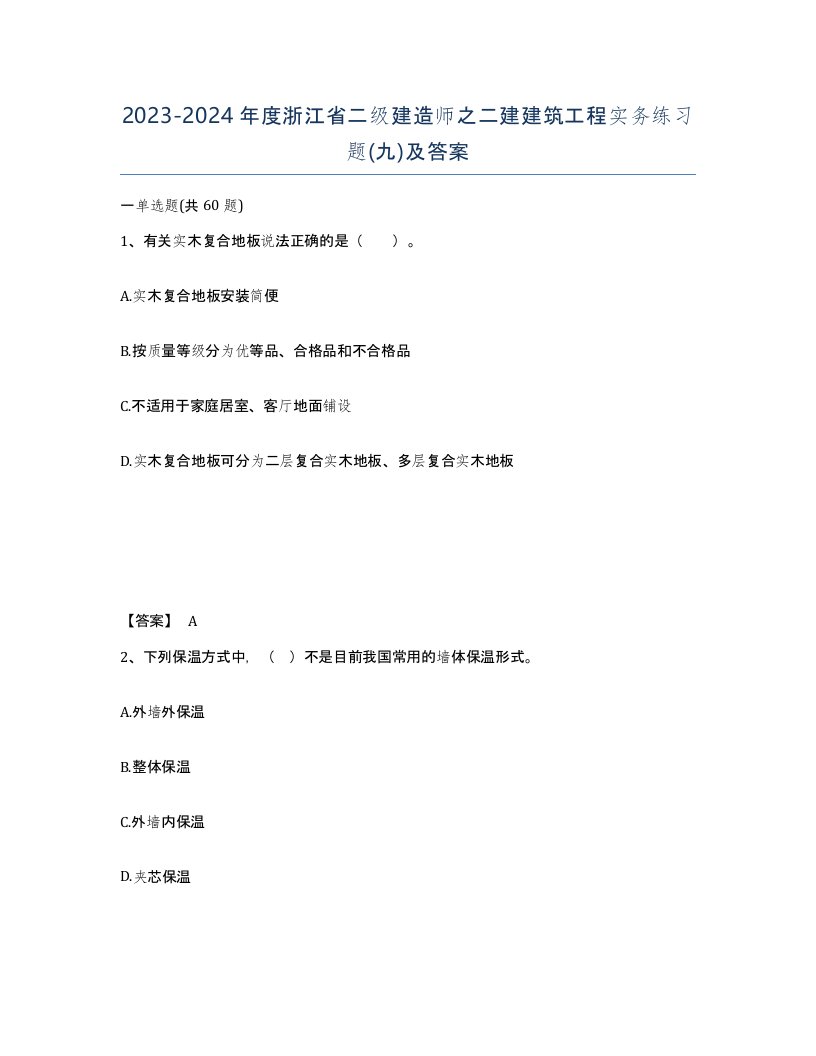 2023-2024年度浙江省二级建造师之二建建筑工程实务练习题九及答案