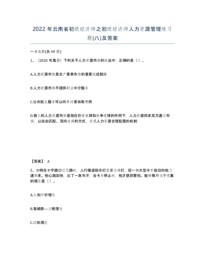 2022年云南省初级经济师之初级经济师人力资源管理练习题八及答案