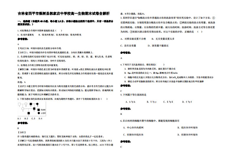 吉林省四平市梨树县郭家店中学校高一生物期末试卷含解析