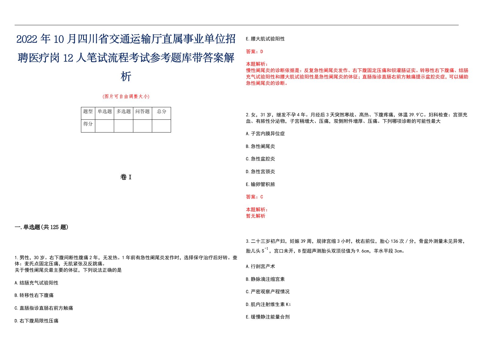 2022年10月四川省交通运输厅直属事业单位招聘医疗岗12人笔试流程考试参考题库带答案解析