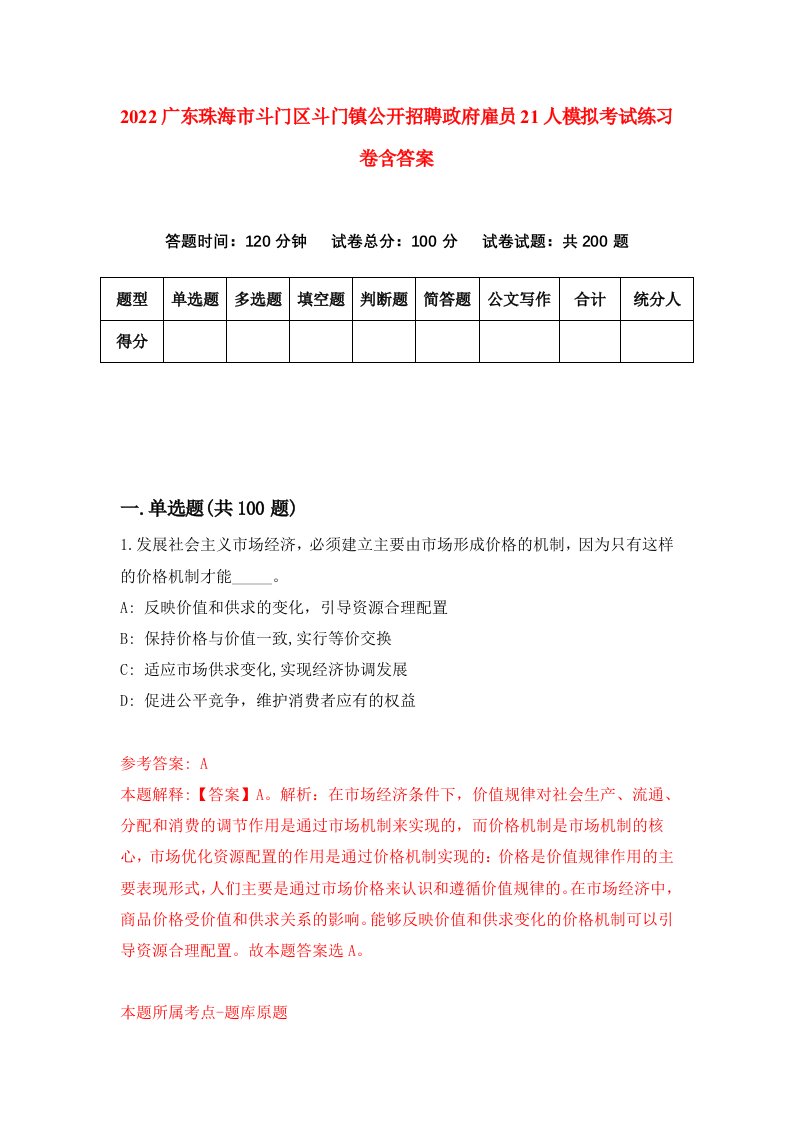 2022广东珠海市斗门区斗门镇公开招聘政府雇员21人模拟考试练习卷含答案3