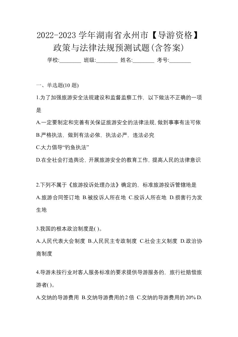 2022-2023学年湖南省永州市导游资格政策与法律法规预测试题含答案