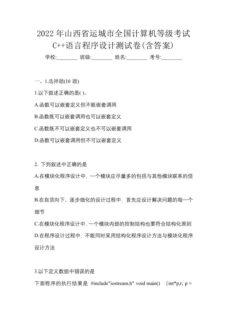 2022年山西省运城市全国计算机等级考试C语言程序设计测试卷含答案