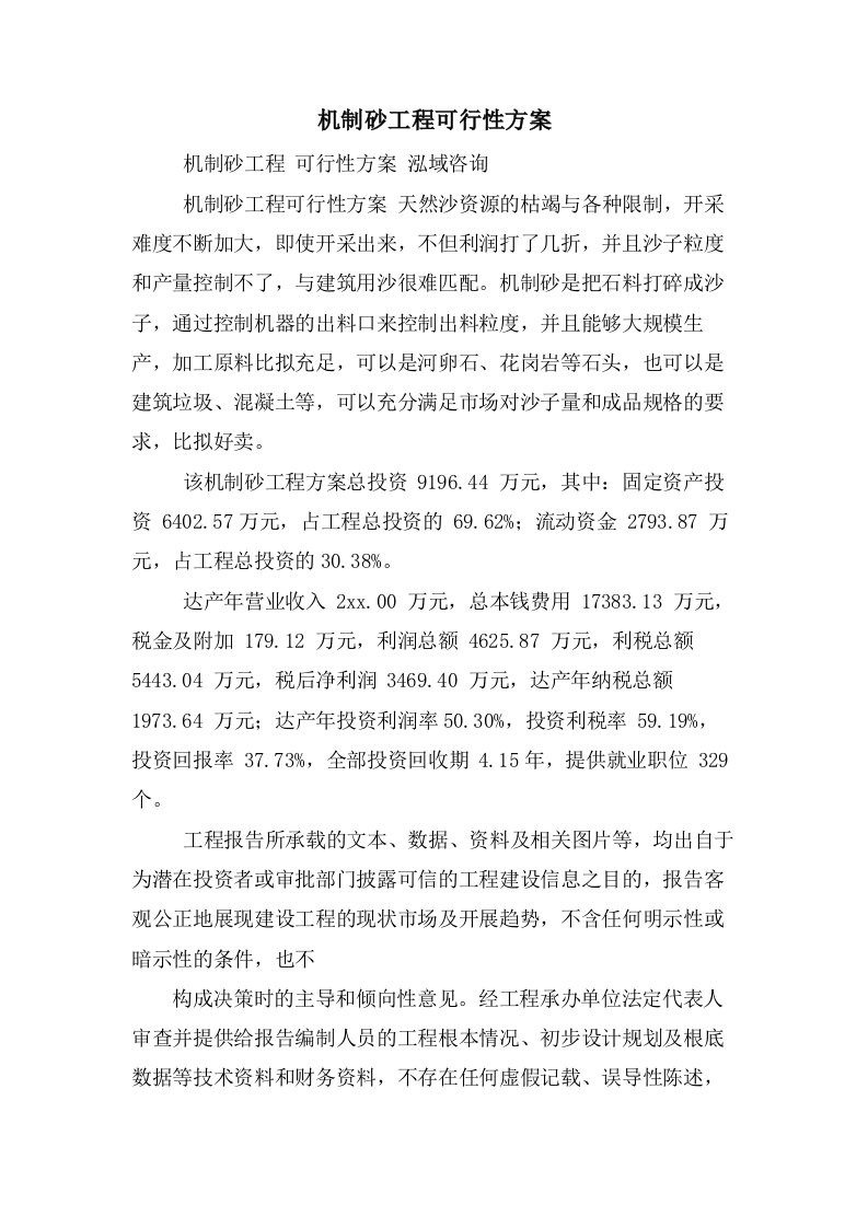 机制砂项目可行性方案