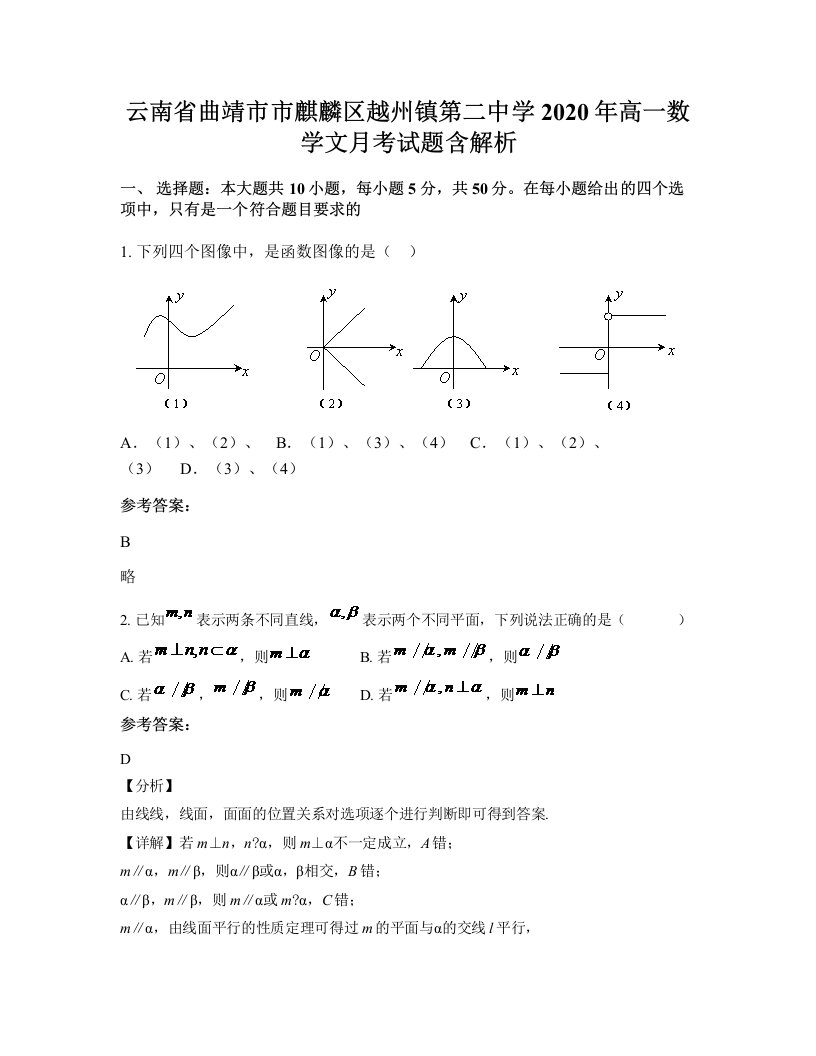 云南省曲靖市市麒麟区越州镇第二中学2020年高一数学文月考试题含解析