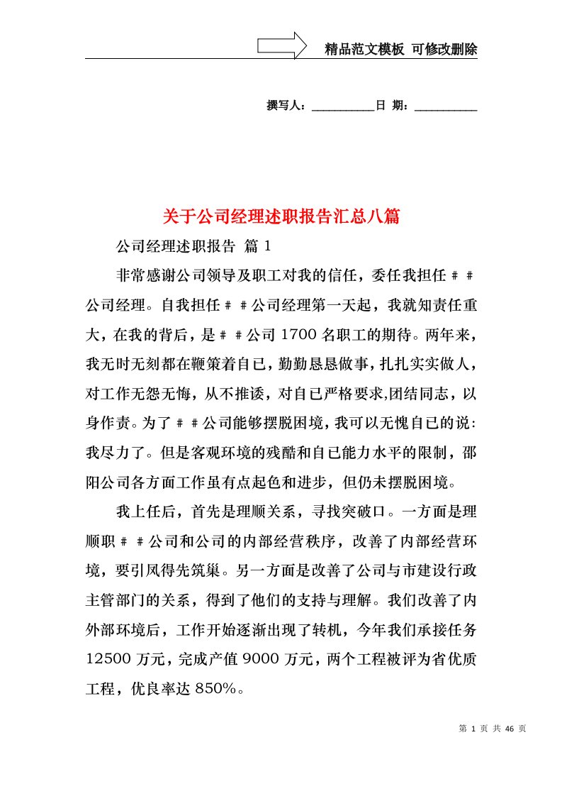 关于公司经理述职报告汇总八篇