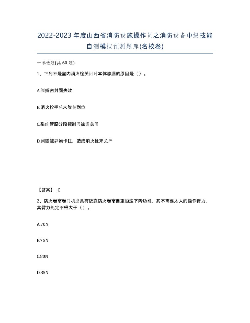 2022-2023年度山西省消防设施操作员之消防设备中级技能自测模拟预测题库名校卷