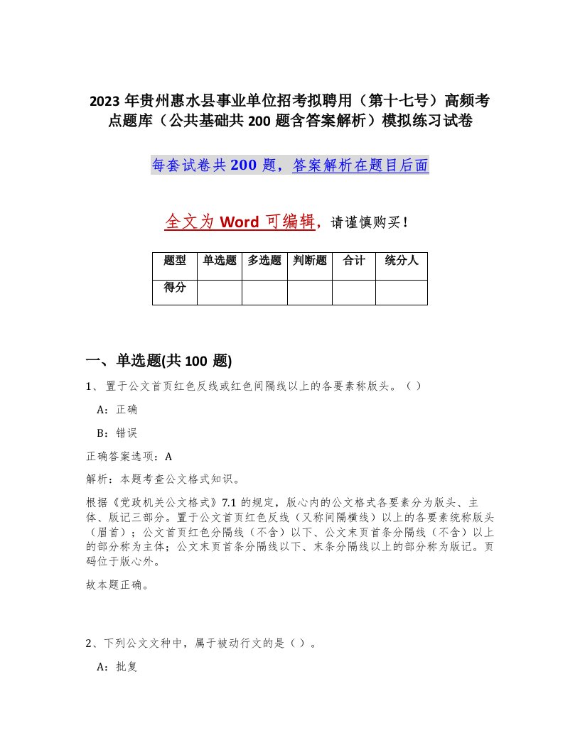 2023年贵州惠水县事业单位招考拟聘用第十七号高频考点题库公共基础共200题含答案解析模拟练习试卷