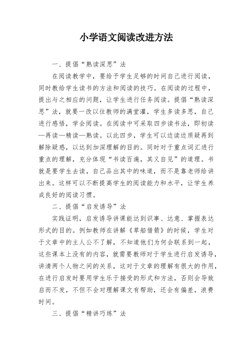 小学语文阅读改进方法