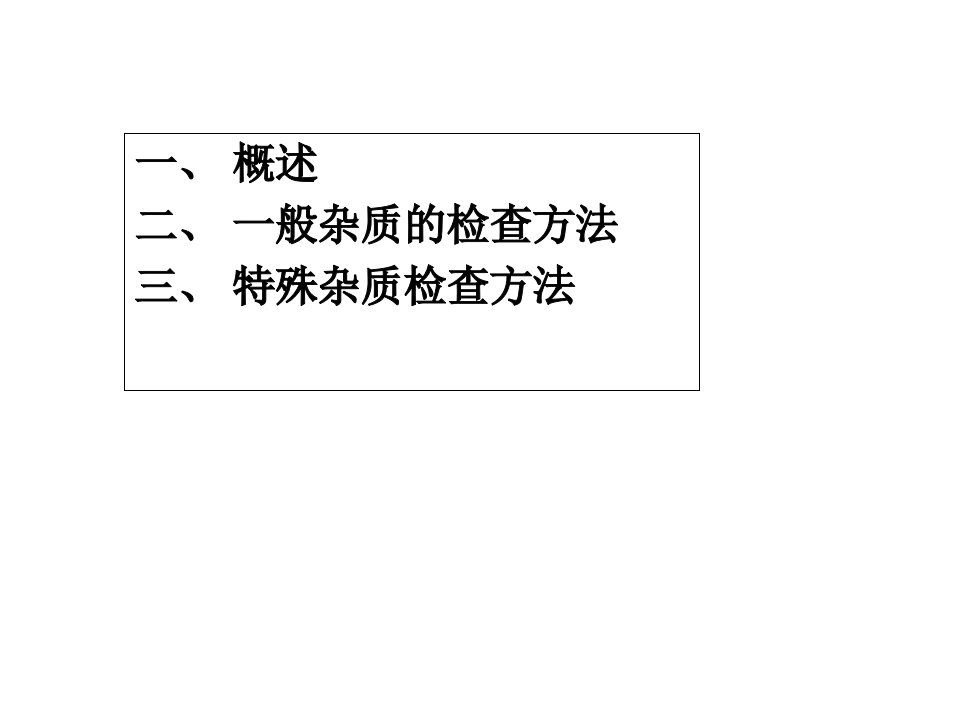 新编第三章药物的杂质检查医学课件