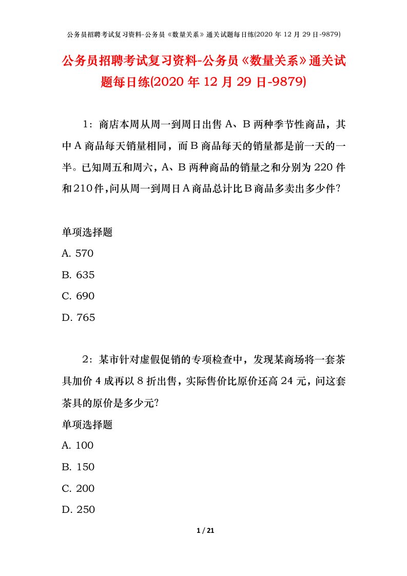 公务员招聘考试复习资料-公务员数量关系通关试题每日练2020年12月29日-9879