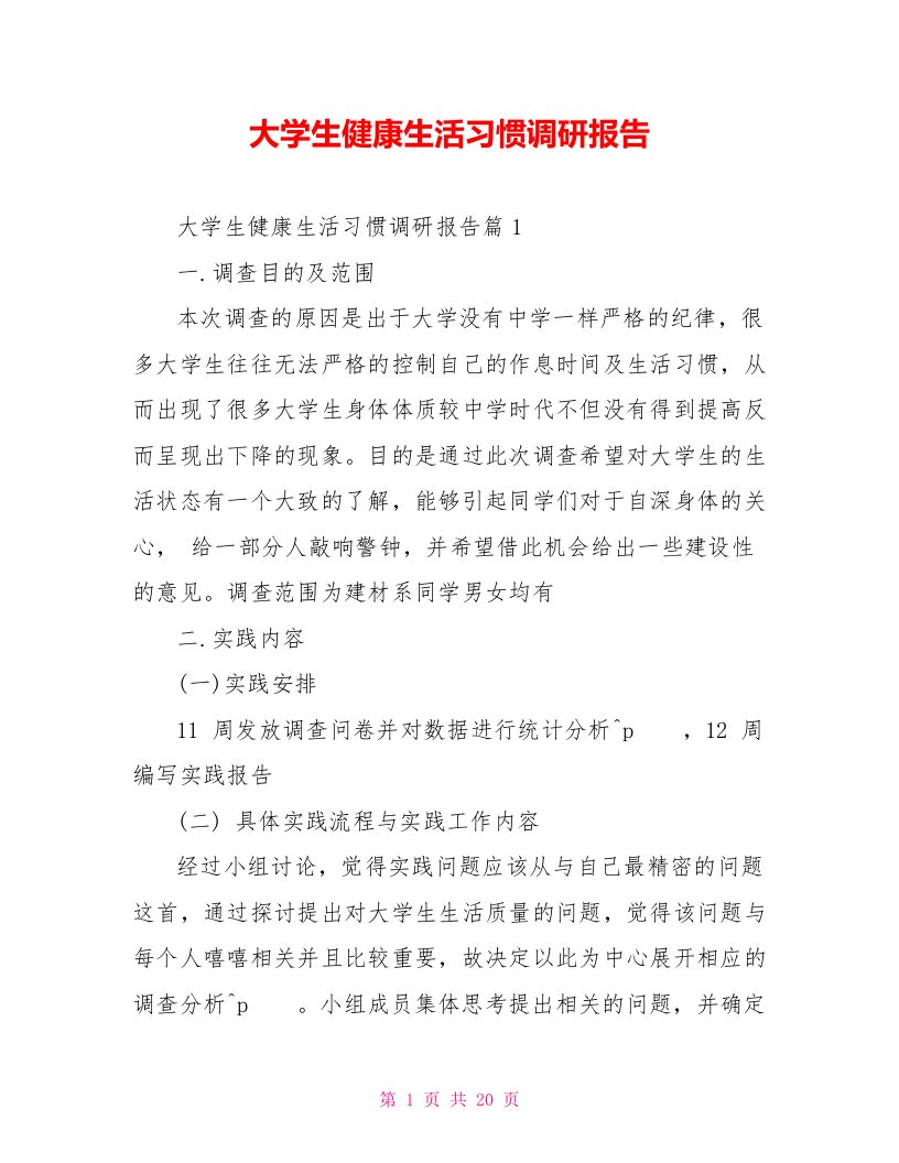 大学生健康生活习惯调研报告