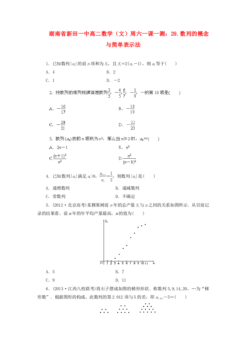 新人民教育出版版高中数学必修五一课一测29数列的概念与简单表示法