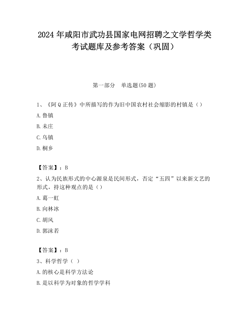 2024年咸阳市武功县国家电网招聘之文学哲学类考试题库及参考答案（巩固）