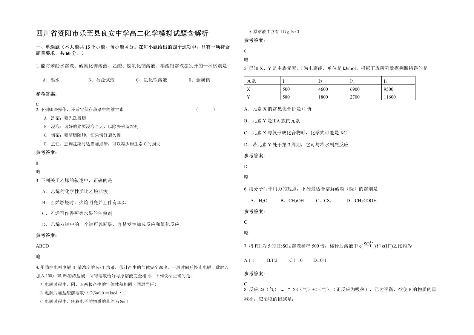 四川省资阳市乐至县良安中学高二化学模拟试题含解析