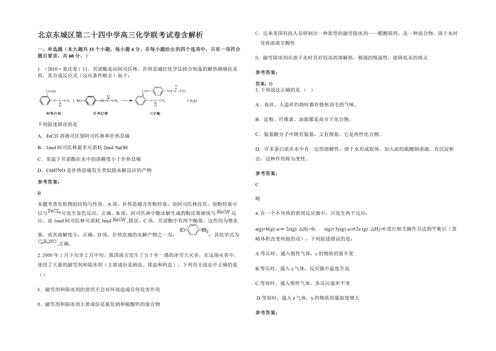 北京东城区第二十四中学高三化学联考试卷含解析