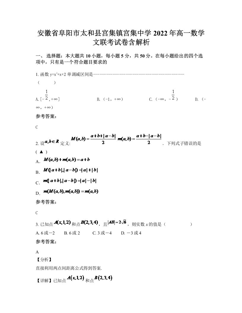 安徽省阜阳市太和县宫集镇宫集中学2022年高一数学文联考试卷含解析