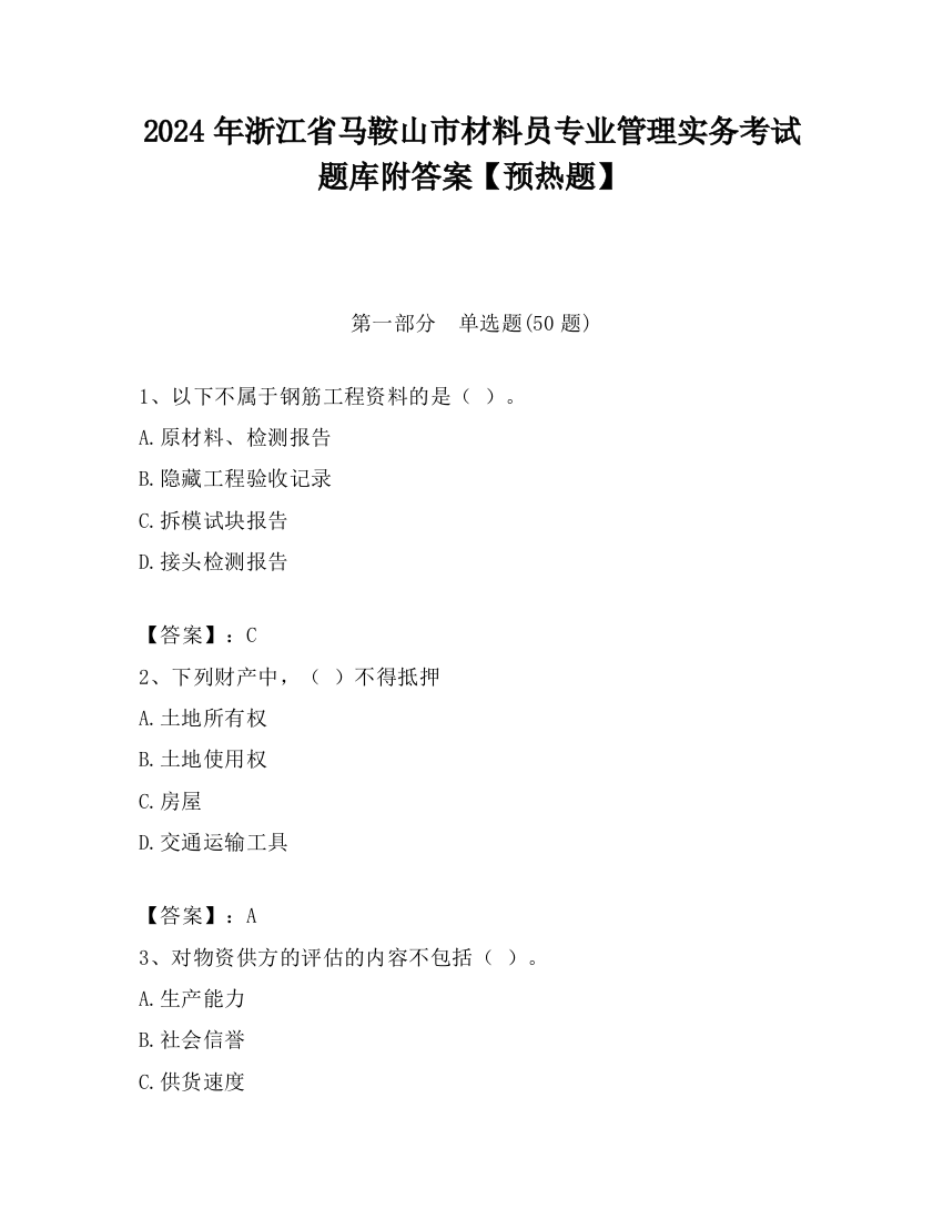 2024年浙江省马鞍山市材料员专业管理实务考试题库附答案【预热题】