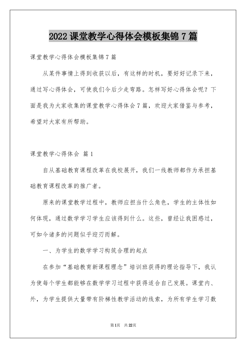 2022课堂教学心得体会模板集锦7篇