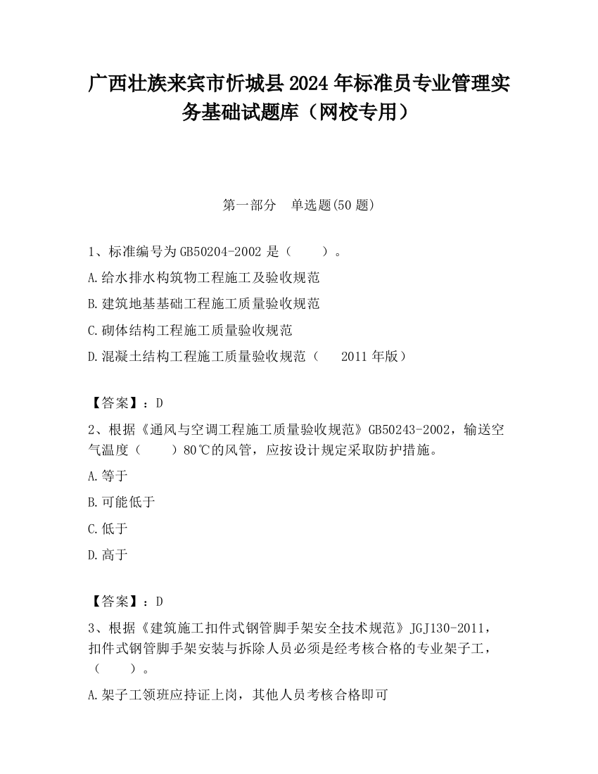 广西壮族来宾市忻城县2024年标准员专业管理实务基础试题库（网校专用）