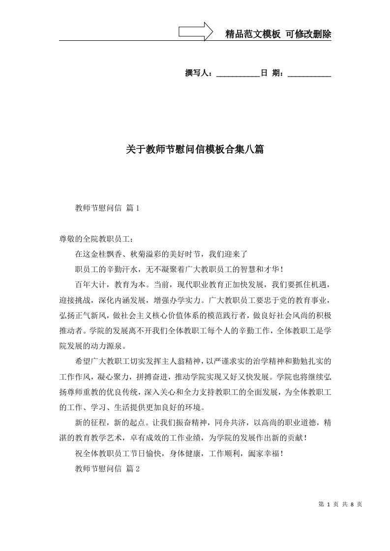 关于教师节慰问信模板合集八篇