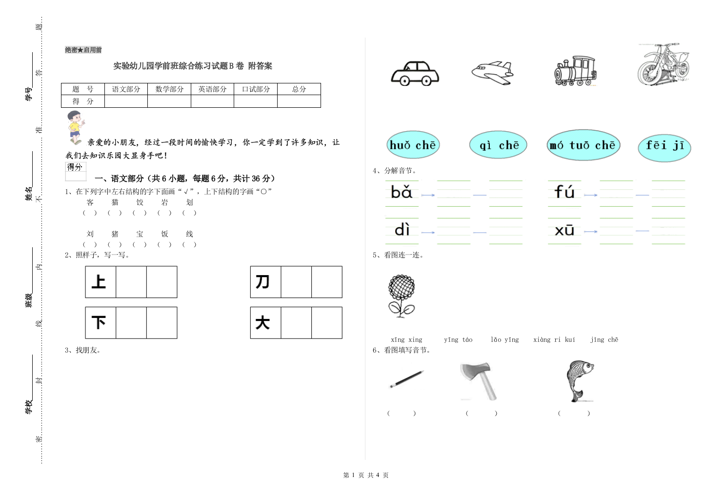 实验幼儿园学前班综合练习试题B卷-附答案