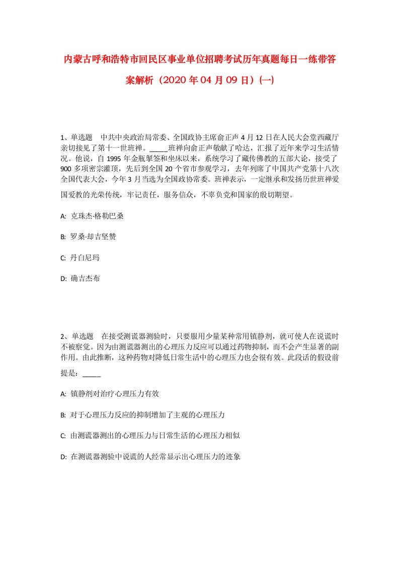 内蒙古呼和浩特市回民区事业单位招聘考试历年真题每日一练带答案解析2020年04月09日一