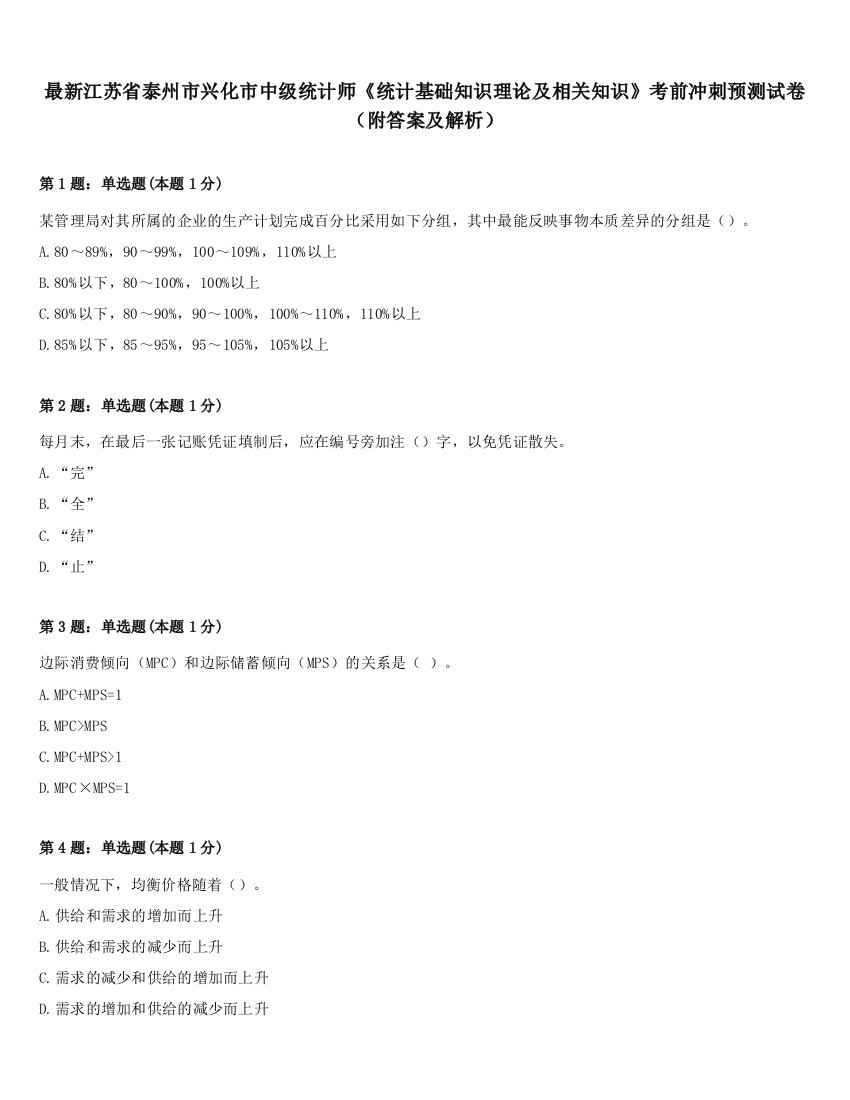 最新江苏省泰州市兴化市中级统计师《统计基础知识理论及相关知识》考前冲刺预测试卷（附答案及解析）