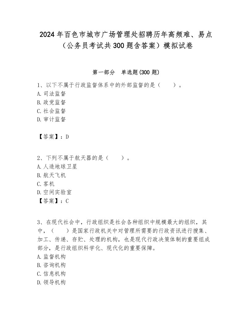 2024年百色市城市广场管理处招聘历年高频难、易点（公务员考试共300题含答案）模拟试卷汇编