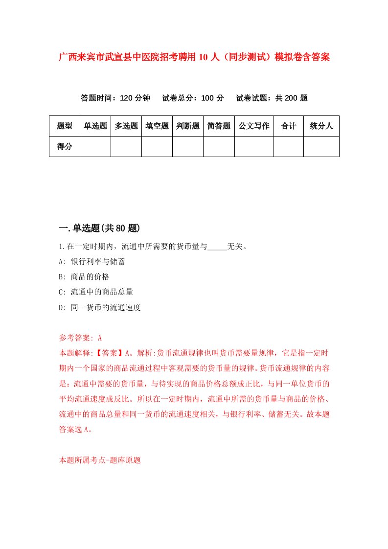 广西来宾市武宣县中医院招考聘用10人同步测试模拟卷含答案5