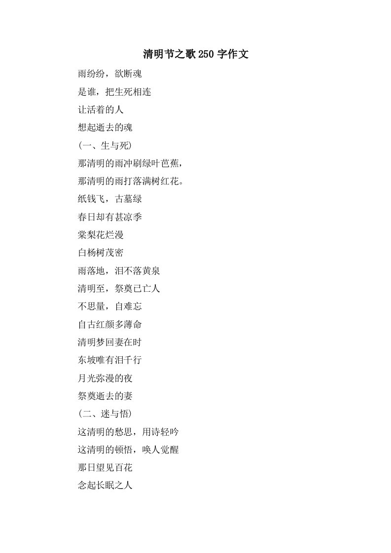 清明节之歌250字作文