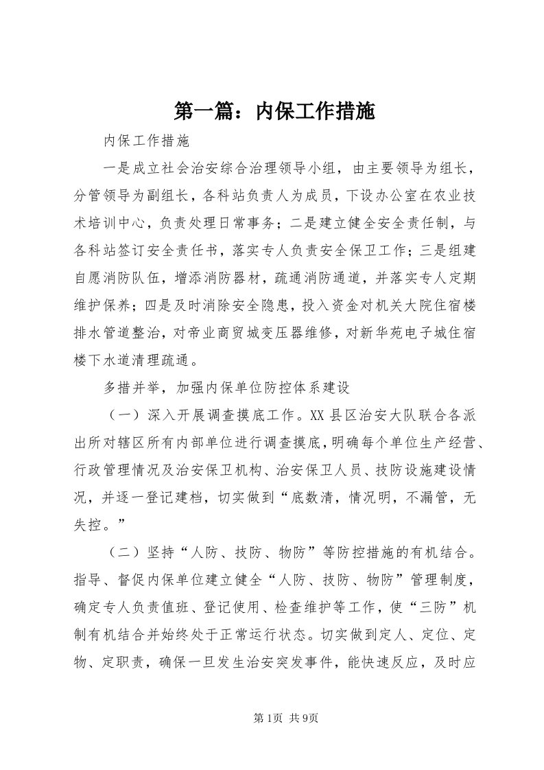 第一篇：内保工作措施