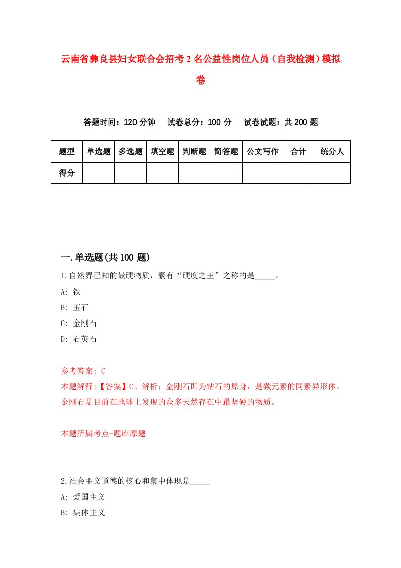 云南省彝良县妇女联合会招考2名公益性岗位人员自我检测模拟卷第4卷