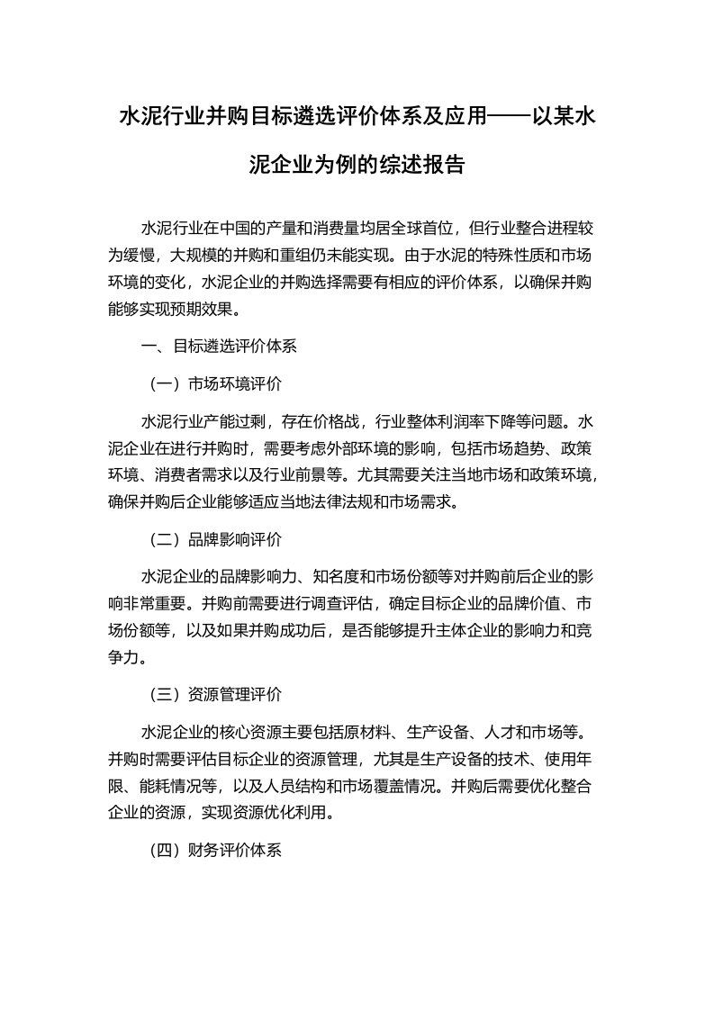 水泥行业并购目标遴选评价体系及应用——以某水泥企业为例的综述报告