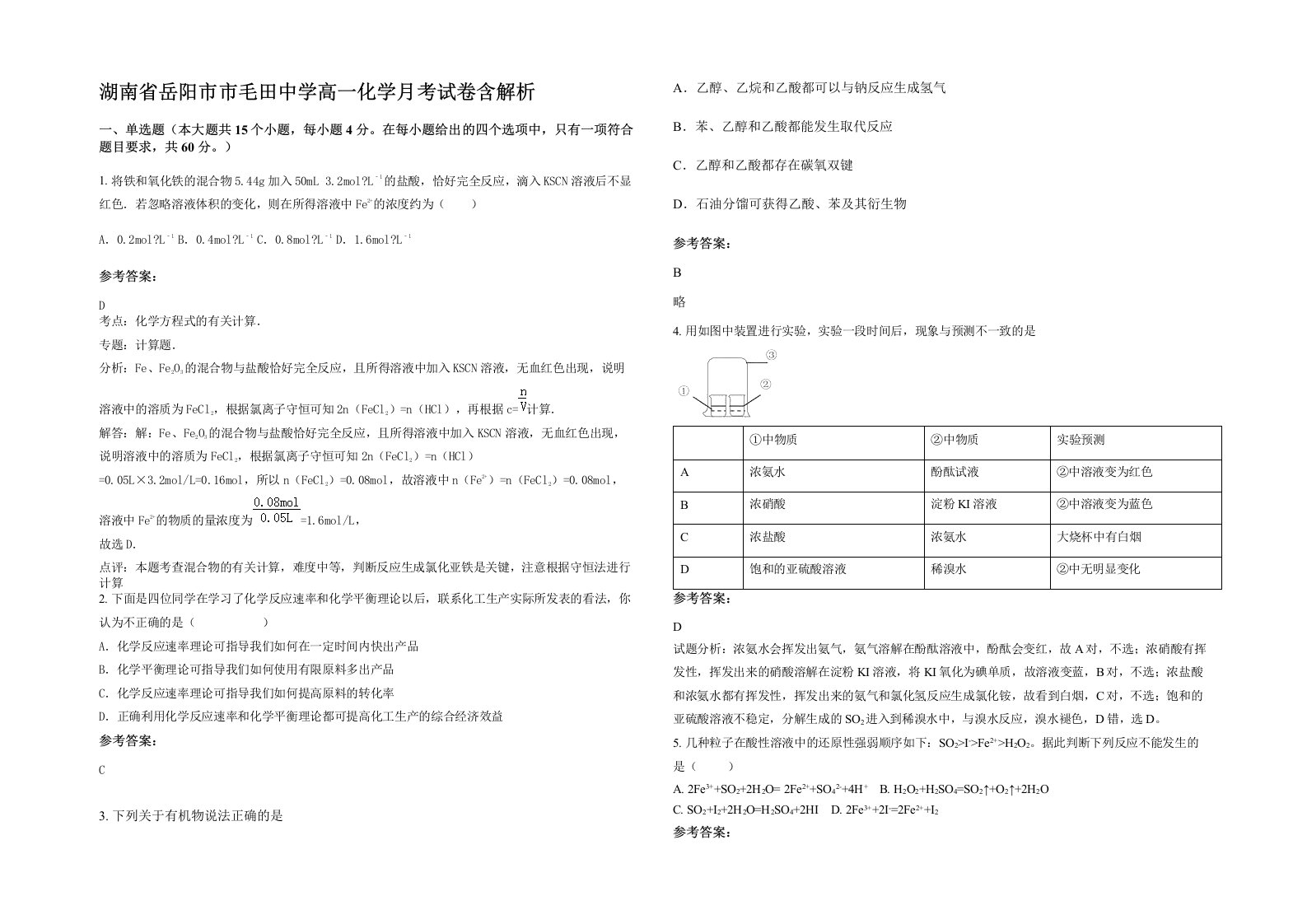 湖南省岳阳市市毛田中学高一化学月考试卷含解析