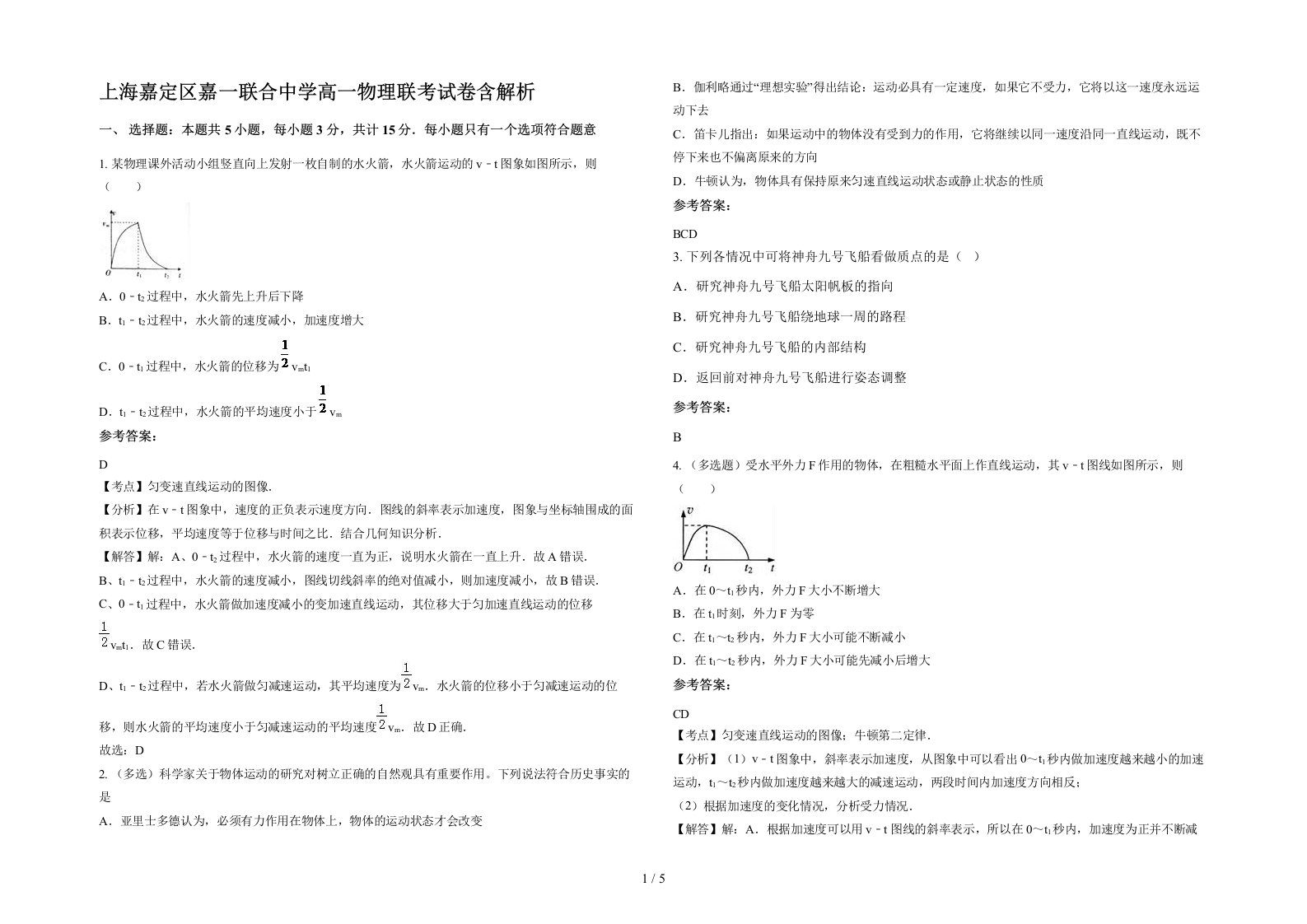 上海嘉定区嘉一联合中学高一物理联考试卷含解析